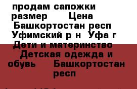 продам сапожки adidas размер 27 › Цена ­ 500 - Башкортостан респ., Уфимский р-н, Уфа г. Дети и материнство » Детская одежда и обувь   . Башкортостан респ.